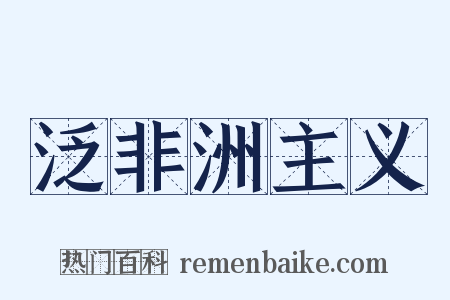泛非洲主义是什么意思的图片